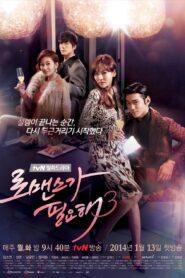 I Need Romance Season 3 (2014) Korean Drama