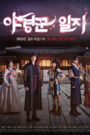 Night Watchman’s Journal (2014) Korean Drama