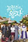 Prince’s Prince (2015) Korean Drama