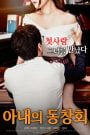 Wife’s Friend Reunion (2017) Korean Movie