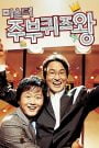 Mr. Housewife: Quiz King (2005) Korean Movie