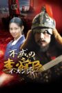 Immortal Admiral Yi Sun-sin (2004) Korean Drama