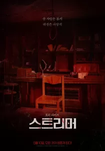 Streamer (2023) Korean Movie