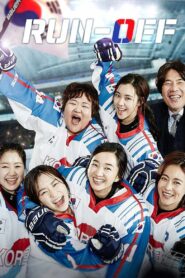 Take Off 2 (2016) Korean Movie