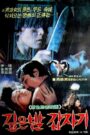 Suddenly in the Dark (1981) Korean Movie